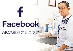 Facebook AIC八重洲クリニック